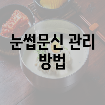 눈썹문신 관리 방법