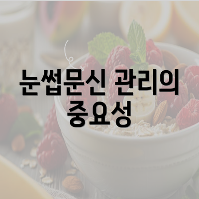 눈썹문신 관리의 중요성