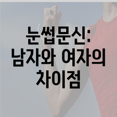 눈썹문신: 남자와 여자의 차이점