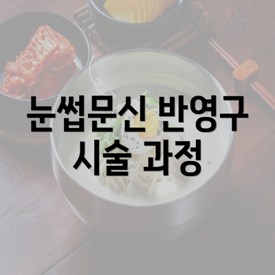 눈썹문신 반영구 시술 과정