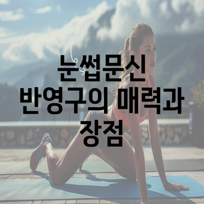 눈썹문신 반영구의 매력과 장점