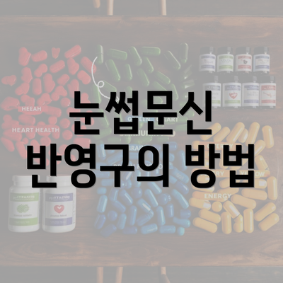 눈썹문신 반영구의 방법