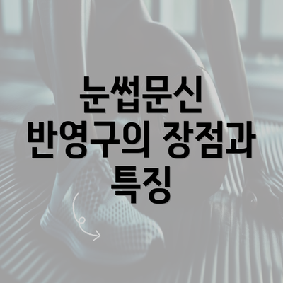 눈썹문신 반영구의 장점과 특징