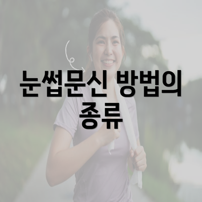 눈썹문신 방법의 종류