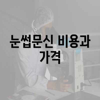 눈썹문신 비용과 가격