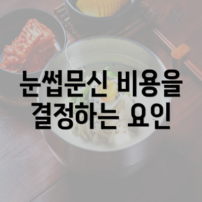 눈썹문신 비용을 결정하는 요인