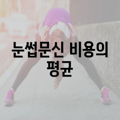 눈썹문신 비용의 평균