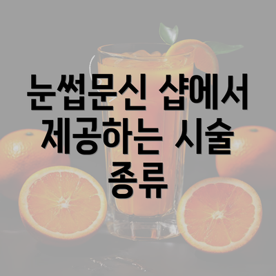 눈썹문신 샵에서 제공하는 시술 종류