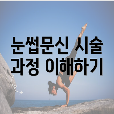 눈썹문신 시술 과정 이해하기