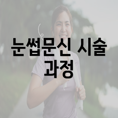 눈썹문신 시술 과정