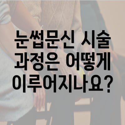 눈썹문신 시술 과정은 어떻게 이루어지나요?