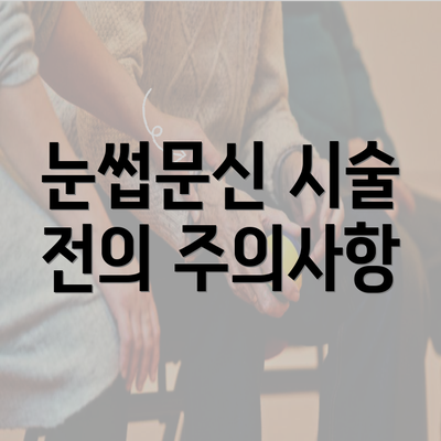 눈썹문신 시술 전의 주의사항