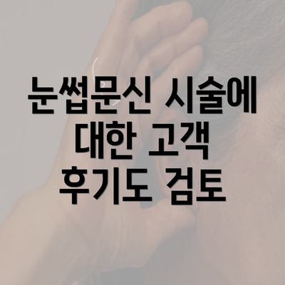 눈썹문신 시술에 대한 고객 후기도 검토