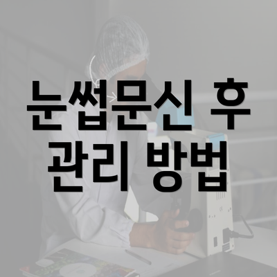 눈썹문신 후 관리 방법