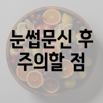 눈썹문신 후 주의할 점