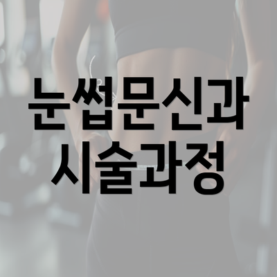 눈썹문신과 시술과정