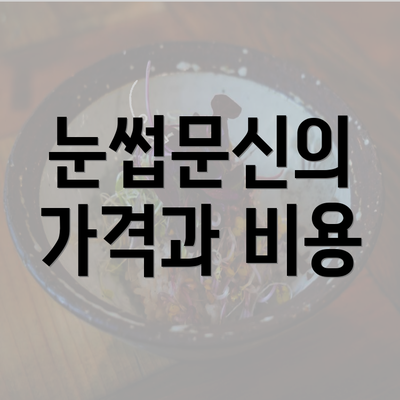 눈썹문신의 가격과 비용