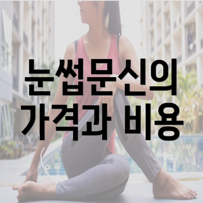 눈썹문신의 가격과 비용