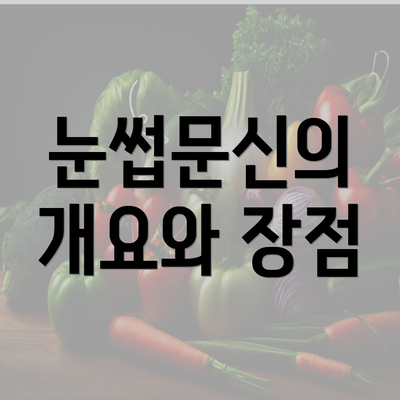 눈썹문신의 개요와 장점