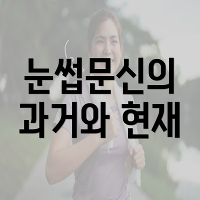 눈썹문신의 과거와 현재