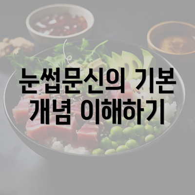 눈썹문신의 기본 개념 이해하기