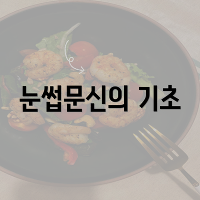 눈썹문신의 기초