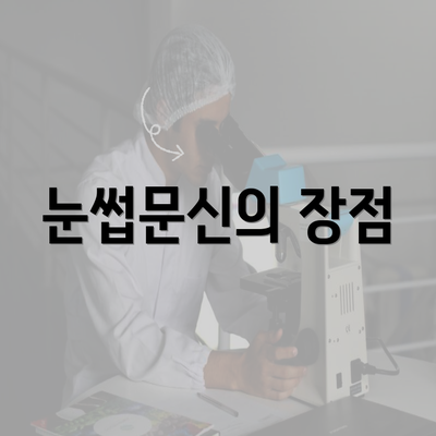 눈썹문신의 장점