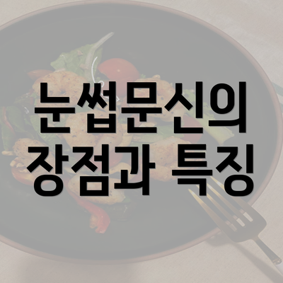 눈썹문신의 장점과 특징