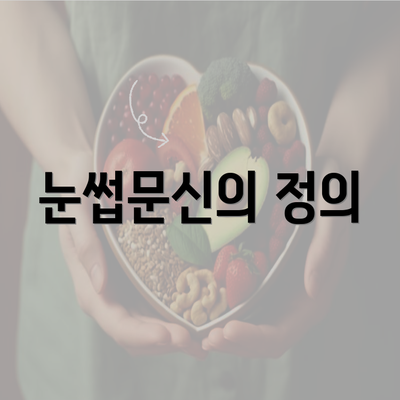 눈썹문신의 정의