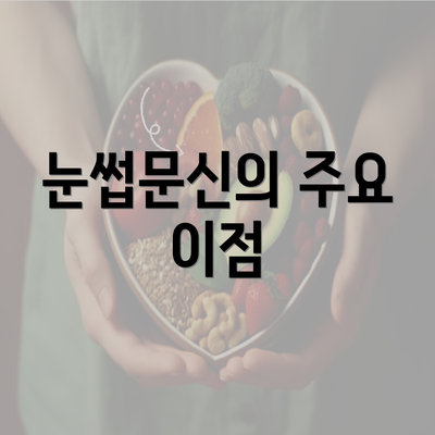 눈썹문신의 주요 이점