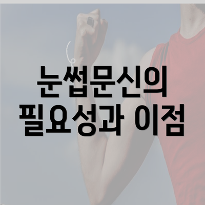 눈썹문신의 필요성과 이점