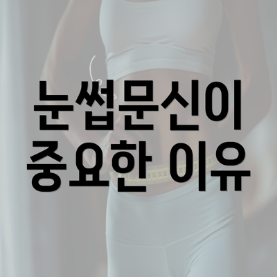 눈썹문신이 중요한 이유