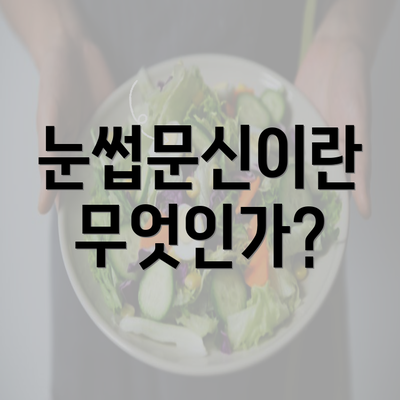 눈썹문신이란 무엇인가?