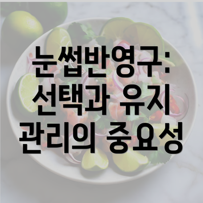 눈썹반영구: 선택과 유지 관리의 중요성