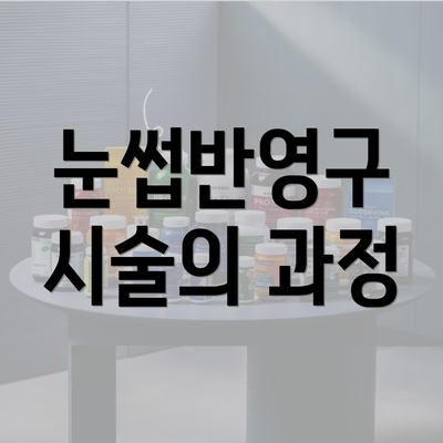 눈썹반영구 시술의 과정