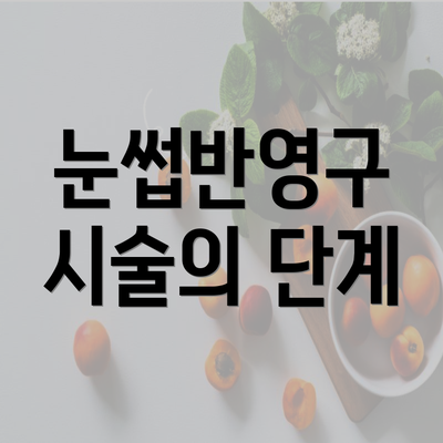 눈썹반영구 시술의 단계