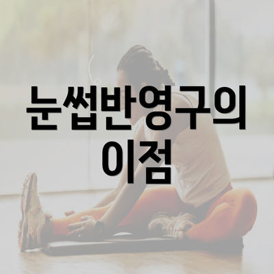 눈썹반영구의 이점