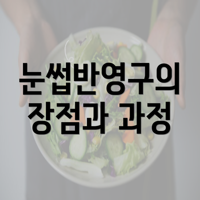 눈썹반영구의 장점과 과정