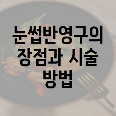 눈썹반영구의 장점과 시술 방법