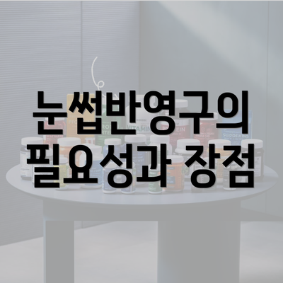 눈썹반영구의 필요성과 장점