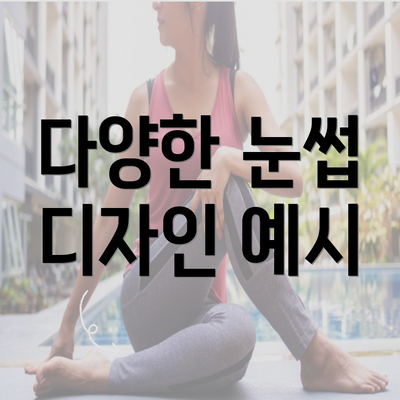 다양한 눈썹 디자인 예시