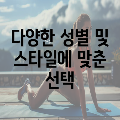 다양한 성별 및 스타일에 맞춘 선택