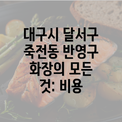 대구시 달서구 죽전동 반영구 화장의 모든 것: 비용