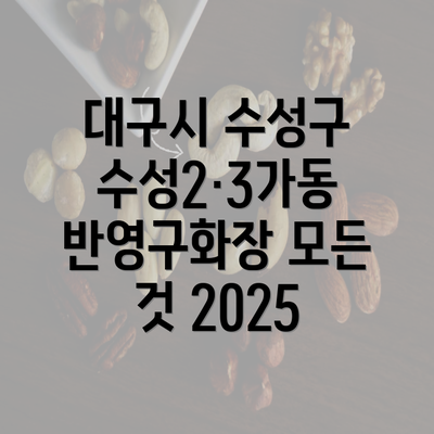 대구시 수성구 수성2·3가동 반영구화장 모든 것 2025