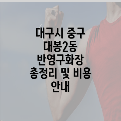 대구시 중구 대봉2동 반영구화장 총정리 및 비용 안내