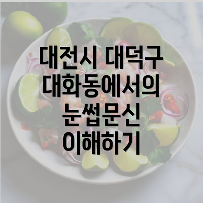 대전시 대덕구 대화동에서의 눈썹문신 이해하기