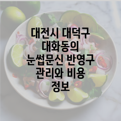 대전시 대덕구 대화동의 눈썹문신 반영구 관리와 비용 정보