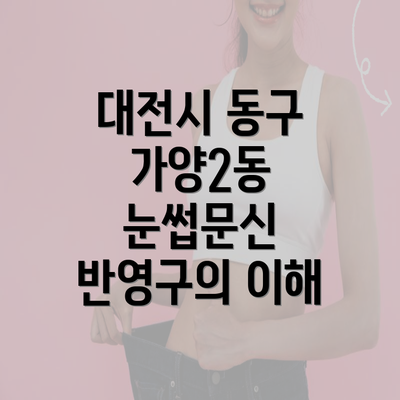 대전시 동구 가양2동 눈썹문신 반영구의 이해