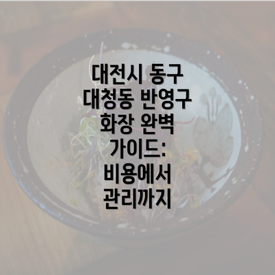 대전시 동구 대청동 반영구 화장 완벽 가이드: 비용에서 관리까지