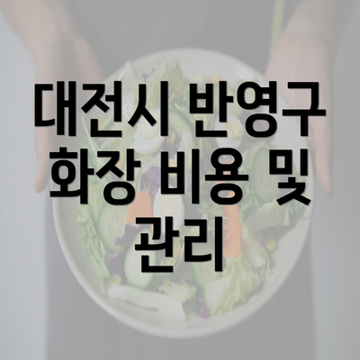 대전시 반영구 화장 비용 및 관리